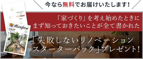失敗しないリノベーションスターターパックプレゼント