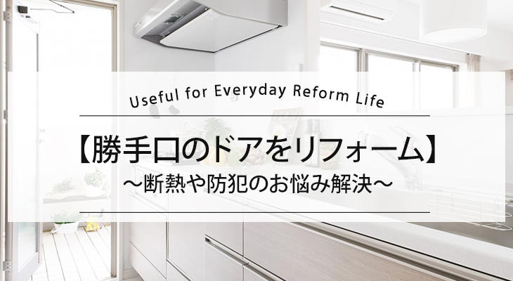 【勝手口のドアをリフォーム】断熱や防犯のお悩み解決