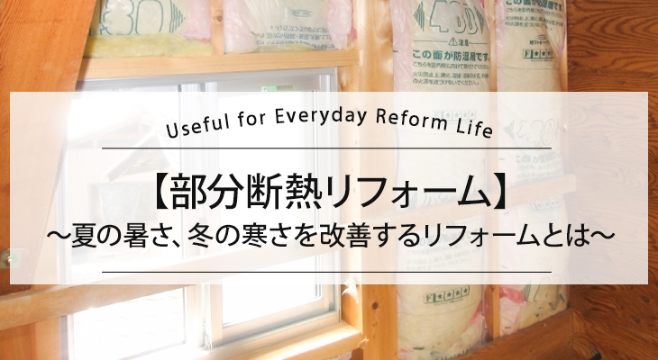 【部分断熱リフォーム】夏の暑さ、冬の寒さを改善するリフォームとは