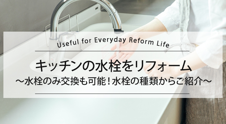 キッチンの水栓をリフォーム