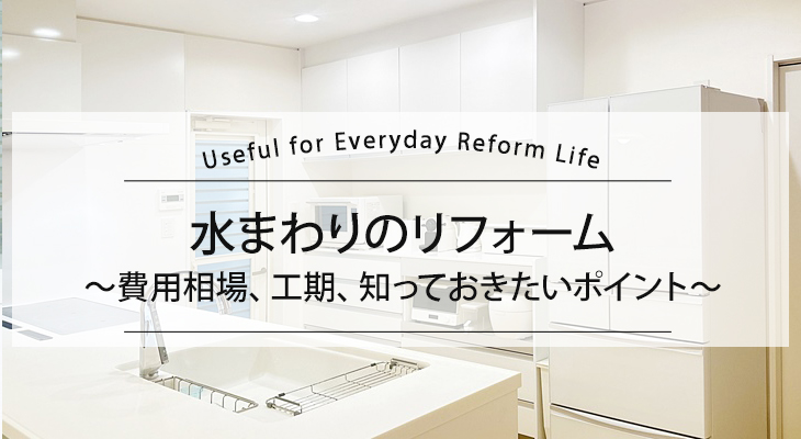 水まわりのリフォーム｜費用相場、工期、知っておきたいポイント
