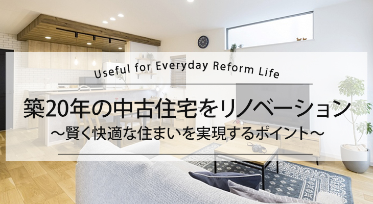 築20年の中古住宅をリノベーション｜賢く快適な住まいを実現するポイント