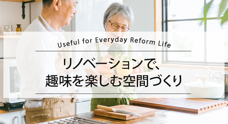 リノベーションで,趣味を楽しむ空間づくり