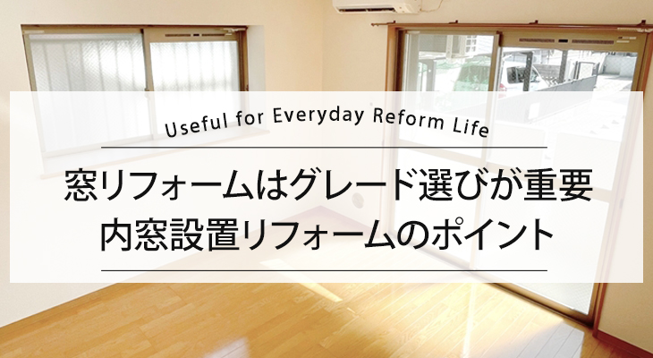 窓リフォームはグレード選びが重要!内窓設置のポイント