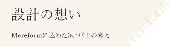 設計の想い