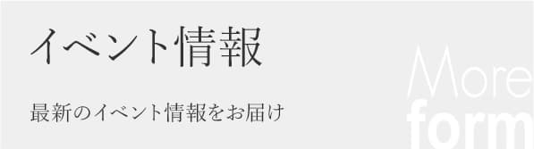 イベント情報
